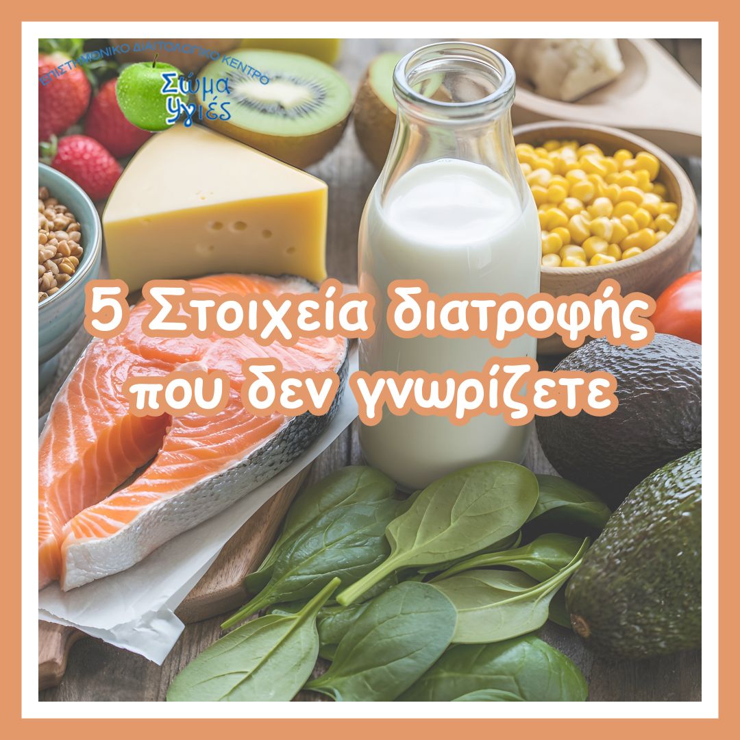 5 Στοιχεία διατροφής που δεν γνωρίζετε